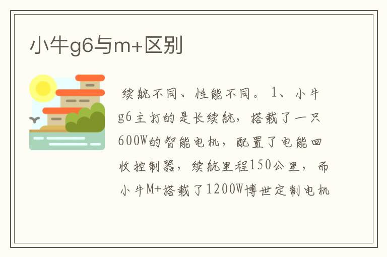 小牛g6与m+区别