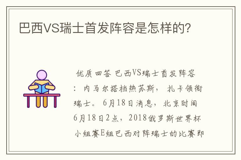 巴西VS瑞士首发阵容是怎样的？