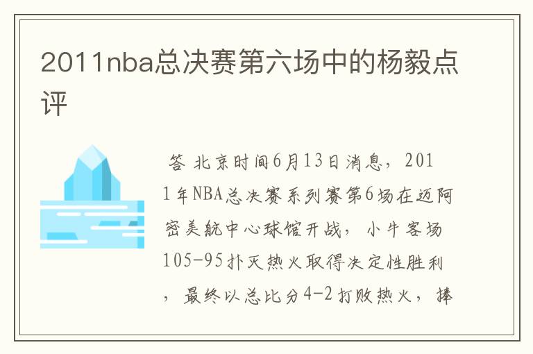 2011nba总决赛第六场中的杨毅点评