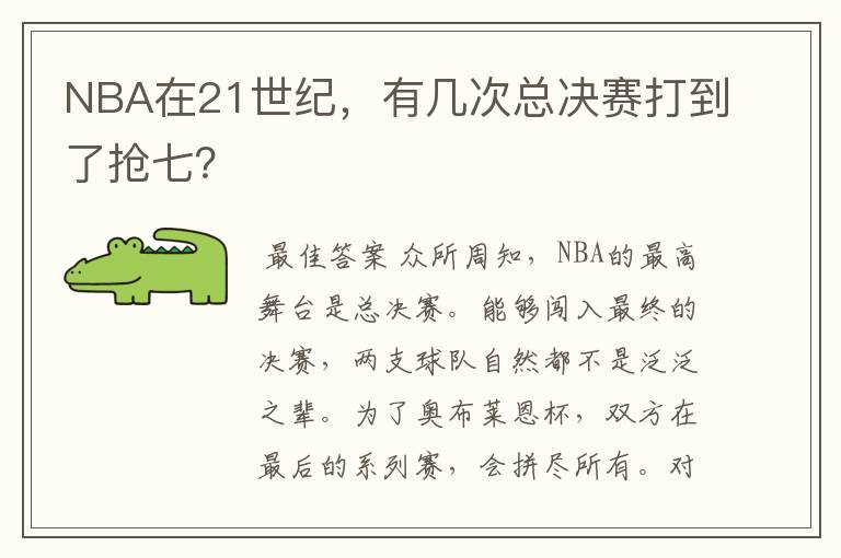 NBA在21世纪，有几次总决赛打到了抢七？