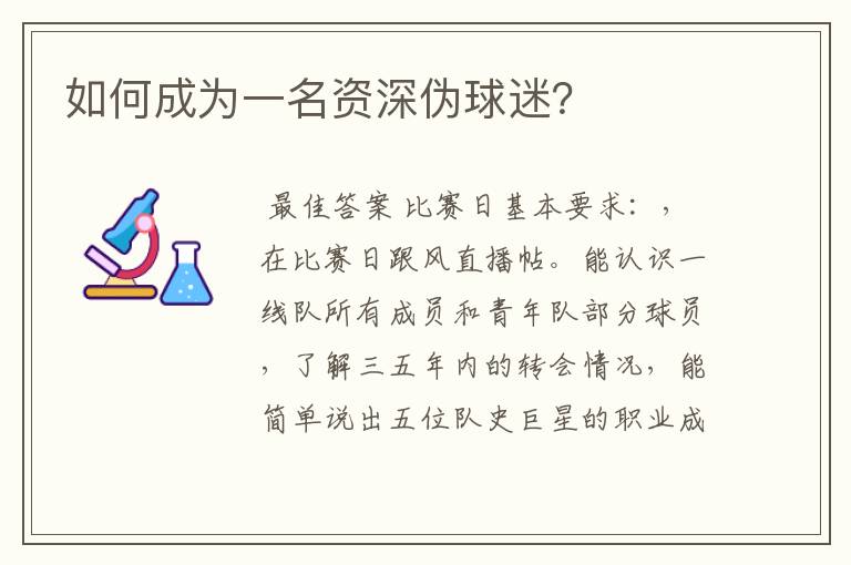 如何成为一名资深伪球迷？