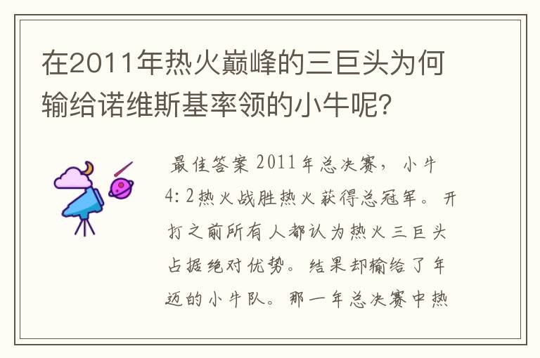 在2011年热火巅峰的三巨头为何输给诺维斯基率领的小牛呢？