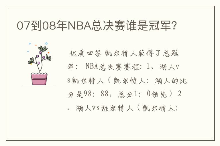 07到08年NBA总决赛谁是冠军？