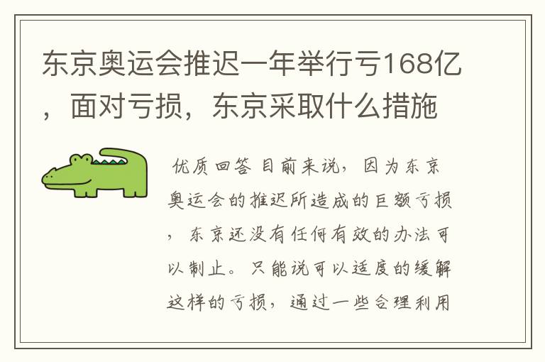 东京奥运会推迟一年举行亏168亿，面对亏损，东京采取什么措施？