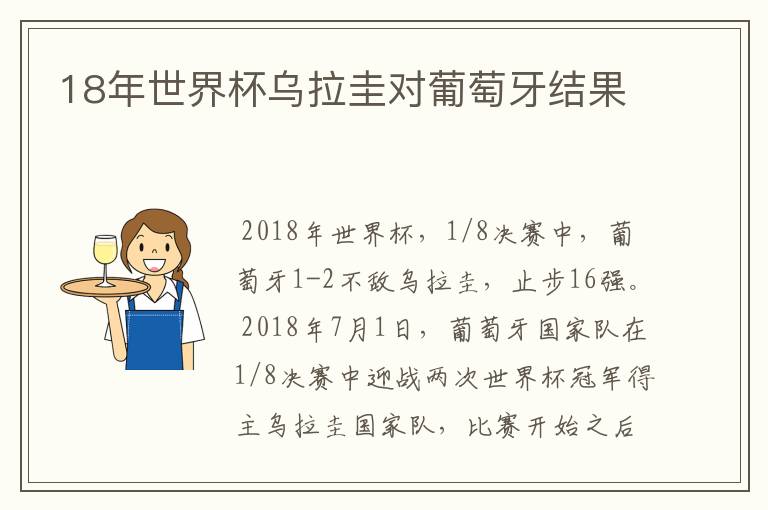 18年世界杯乌拉圭对葡萄牙结果