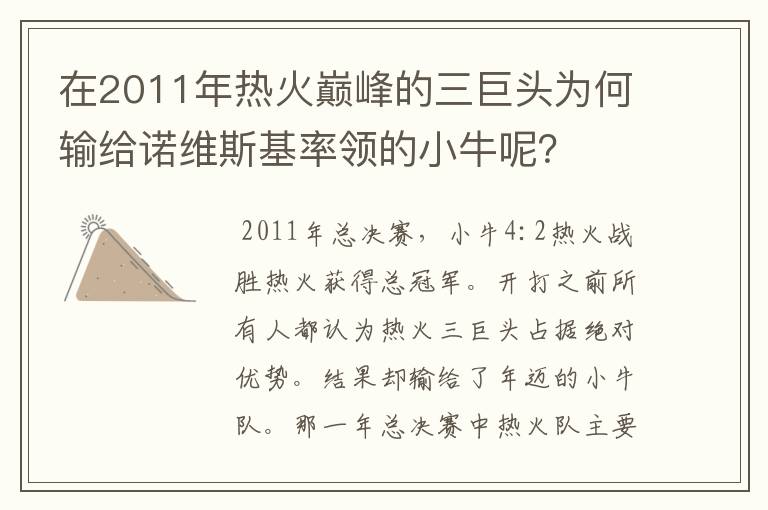 在2011年热火巅峰的三巨头为何输给诺维斯基率领的小牛呢？