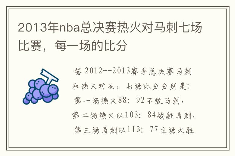 2013年nba总决赛热火对马刺七场比赛，每一场的比分