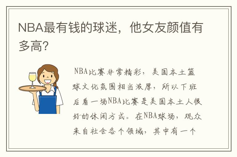 NBA最有钱的球迷，他女友颜值有多高？