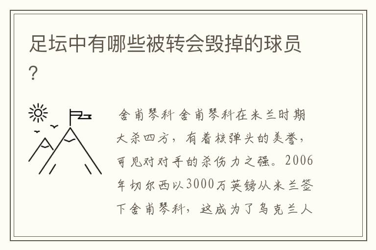 足坛中有哪些被转会毁掉的球员？