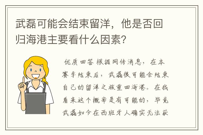 武磊可能会结束留洋，他是否回归海港主要看什么因素？