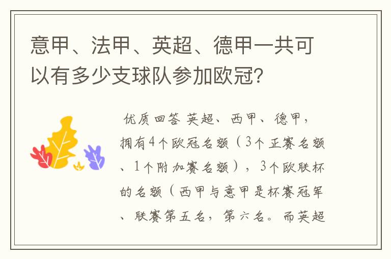 意甲、法甲、英超、德甲一共可以有多少支球队参加欧冠？