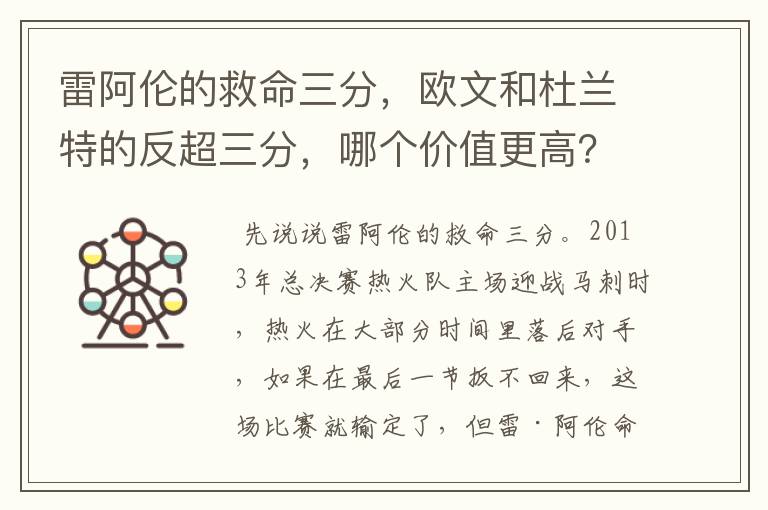 雷阿伦的救命三分，欧文和杜兰特的反超三分，哪个价值更高？