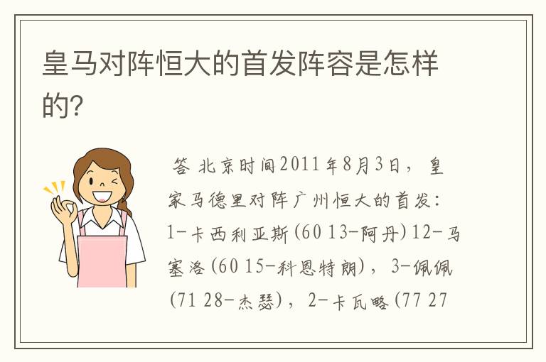 皇马对阵恒大的首发阵容是怎样的？