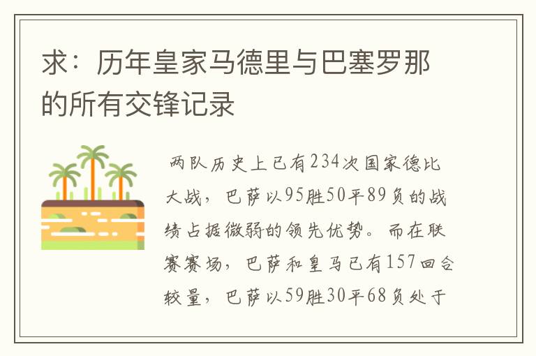 求：历年皇家马德里与巴塞罗那的所有交锋记录