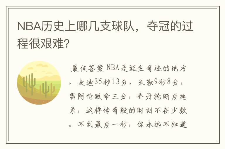 NBA历史上哪几支球队，夺冠的过程很艰难？