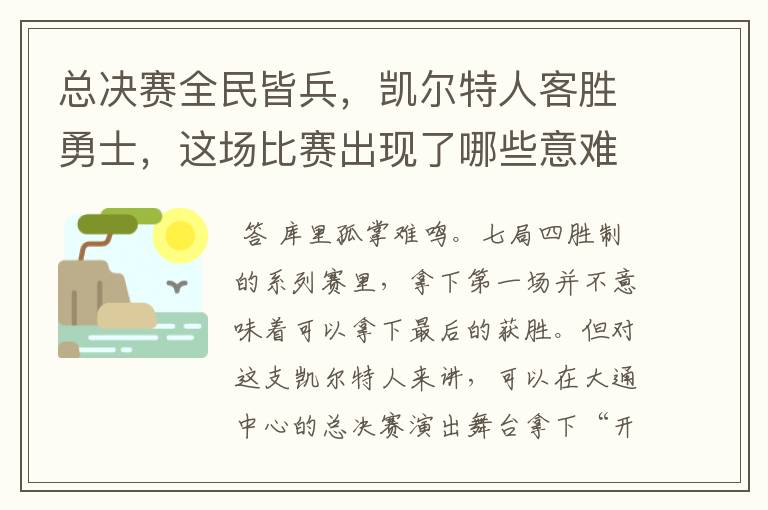 总决赛全民皆兵，凯尔特人客胜勇士，这场比赛出现了哪些意难平瞬间？