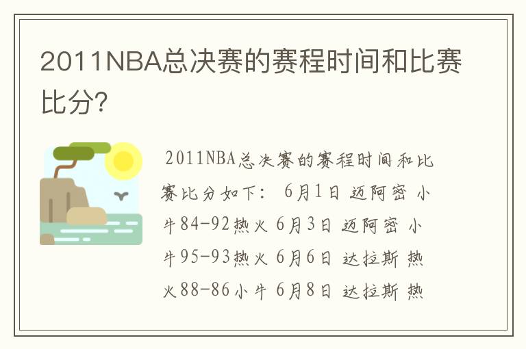 2011NBA总决赛的赛程时间和比赛比分？