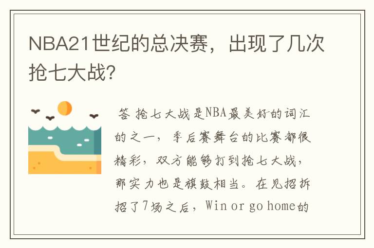 NBA21世纪的总决赛，出现了几次抢七大战？