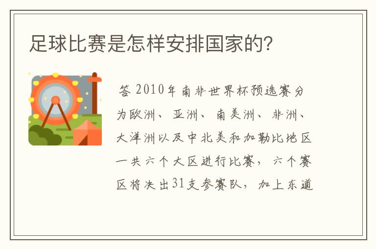 足球比赛是怎样安排国家的？