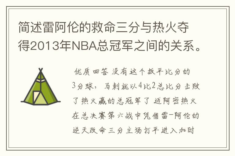 简述雷阿伦的救命三分与热火夺得2013年NBA总冠军之间的关系。