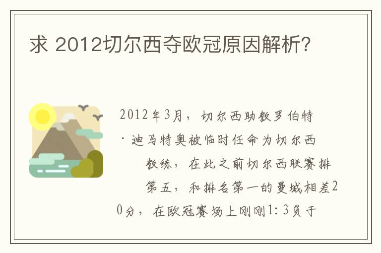 求 2012切尔西夺欧冠原因解析？