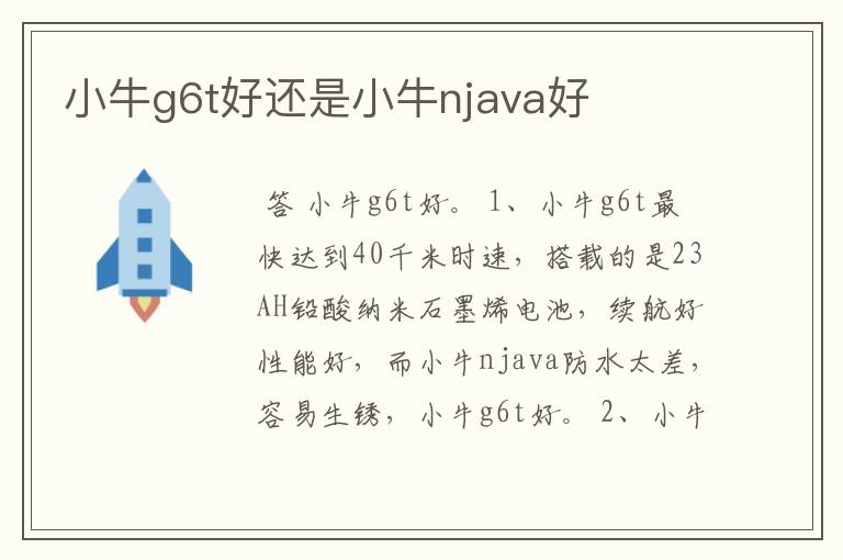 小牛g6t好还是小牛njava好