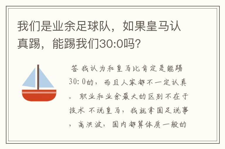 我们是业余足球队，如果皇马认真踢，能踢我们30:0吗？