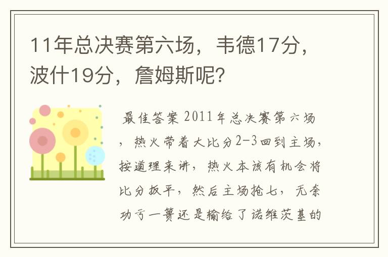 11年总决赛第六场，韦德17分，波什19分，詹姆斯呢？