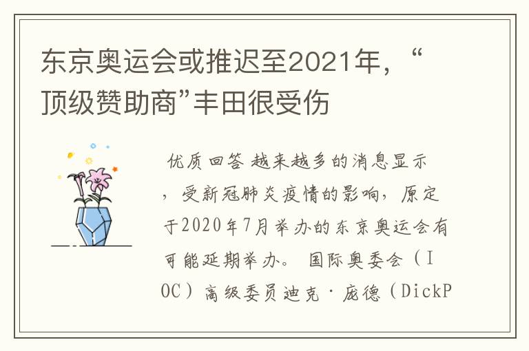 东京奥运会或推迟至2021年，“顶级赞助商”丰田很受伤