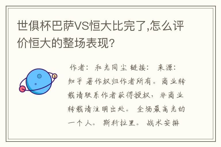 世俱杯巴萨VS恒大比完了,怎么评价恒大的整场表现?