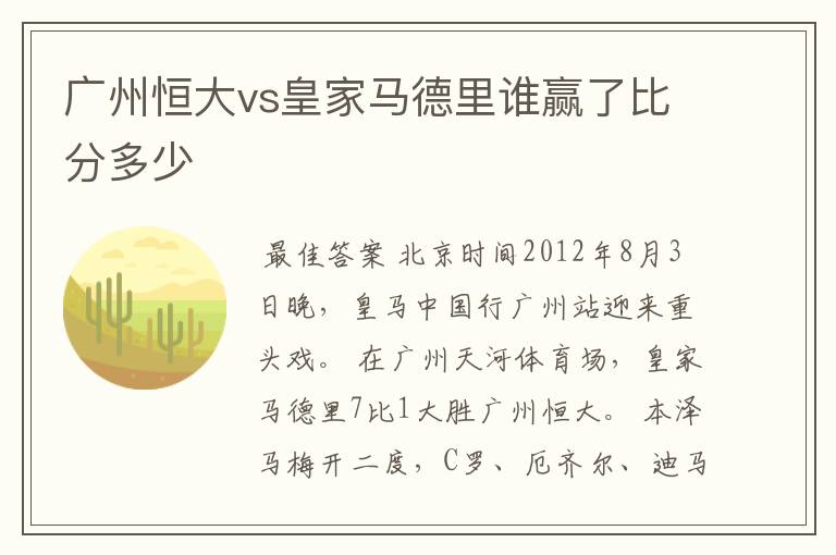 广州恒大vs皇家马德里谁赢了比分多少