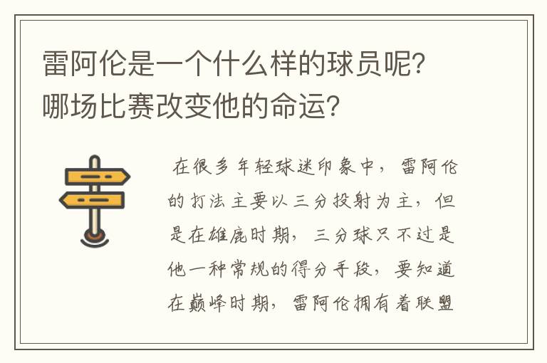 雷阿伦是一个什么样的球员呢？哪场比赛改变他的命运？