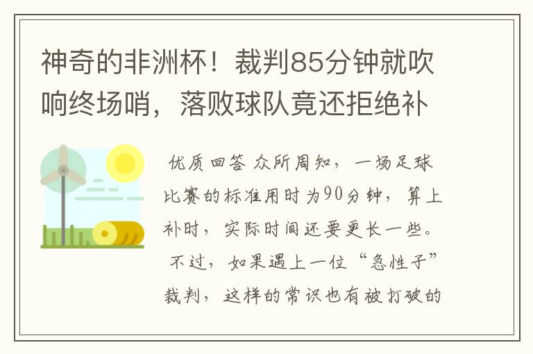 神奇的非洲杯！裁判85分钟就吹响终场哨，落败球队竟还拒绝补踢