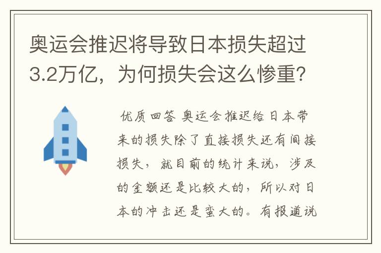 奥运会推迟将导致日本损失超过3.2万亿，为何损失会这么惨重？