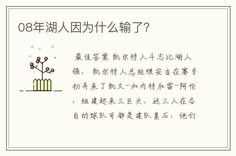 08年湖人因为什么输了？