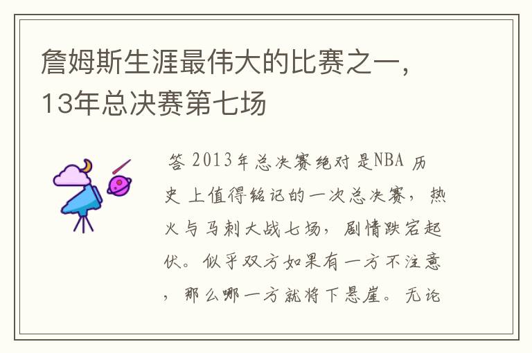 詹姆斯生涯最伟大的比赛之一，13年总决赛第七场