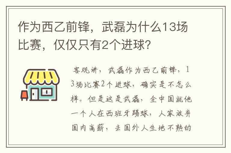 作为西乙前锋，武磊为什么13场比赛，仅仅只有2个进球？