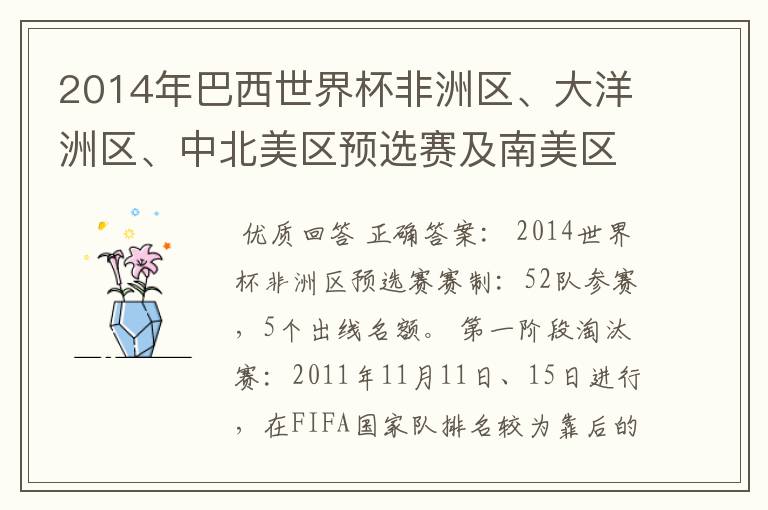 2014年巴西世界杯非洲区、大洋洲区、中北美区预选赛及南美区的赛制是怎样的？