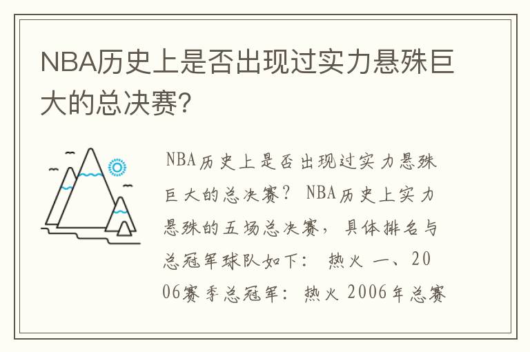 NBA历史上是否出现过实力悬殊巨大的总决赛？