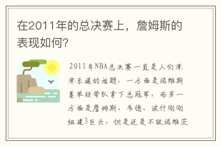 在2011年的总决赛上，詹姆斯的表现如何？