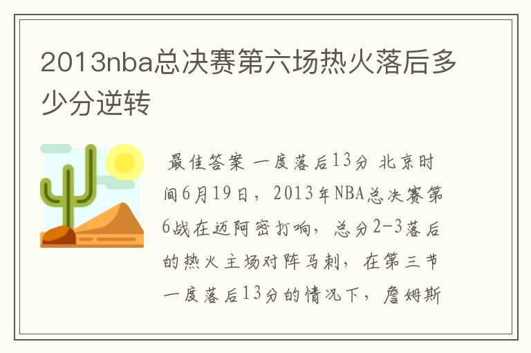 2013nba总决赛第六场热火落后多少分逆转