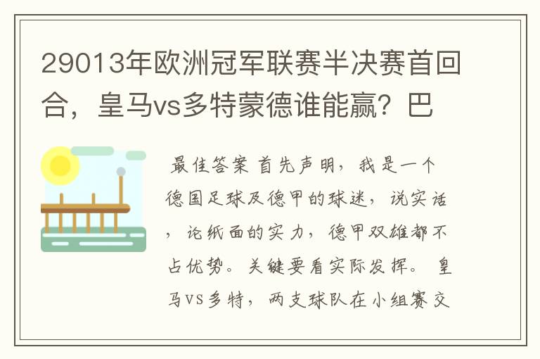 29013年欧洲冠军联赛半决赛首回合，皇马vs多特蒙德谁能赢？巴萨对拜仁呢？