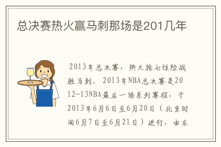 总决赛热火赢马刺那场是201几年