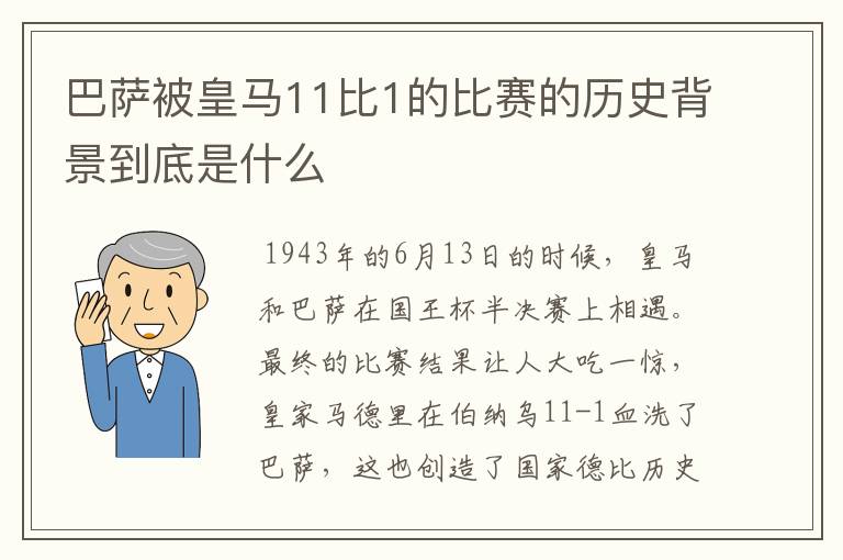 巴萨被皇马11比1的比赛的历史背景到底是什么