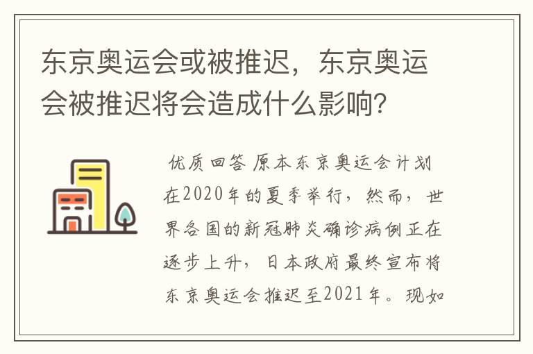 东京奥运会或被推迟，东京奥运会被推迟将会造成什么影响？