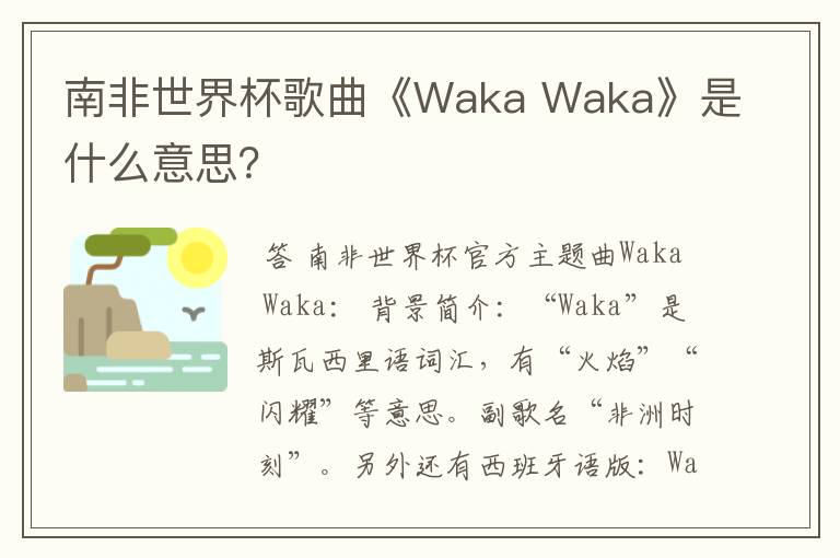 南非世界杯歌曲《Waka Waka》是什么意思？