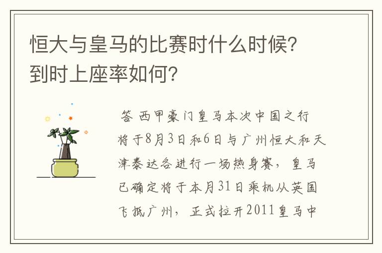 恒大与皇马的比赛时什么时候？到时上座率如何？