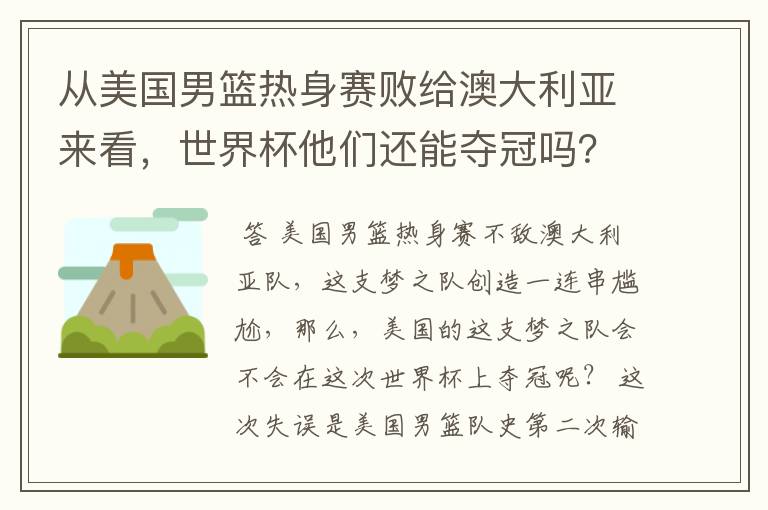 从美国男篮热身赛败给澳大利亚来看，世界杯他们还能夺冠吗？