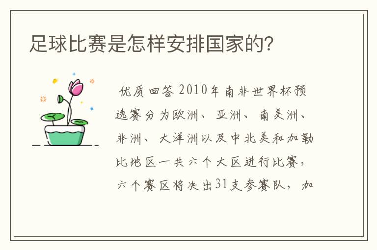 足球比赛是怎样安排国家的？