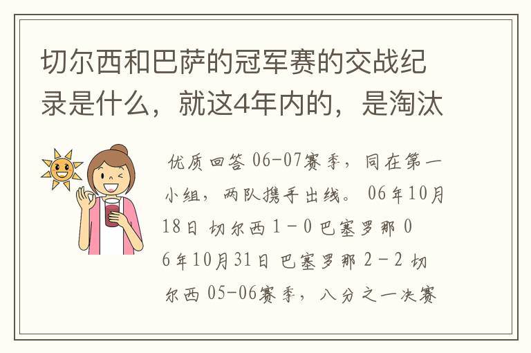 切尔西和巴萨的冠军赛的交战纪录是什么，就这4年内的，是淘汰赛吗